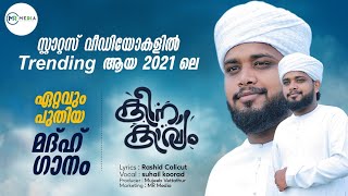 KinaKavyam | കിനാകാവ്യം | New Madh Song | Suhail Faizy Koorad | Rashid Calicut | MR MEDIA