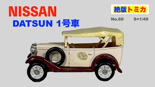 【トミカ】No.60 (日産)ダットサン 1号車