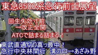 東武の事故に巻き込まれダイヤ乱れ！15分遅れ！常用最大使用！回生失効寸前！ATCギリギリで詰める！東急8500系溝の口→あざみ野　急行前面展望\u0026走行音