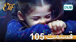 الیف با دوبلۀ فارسی | قسمت 105