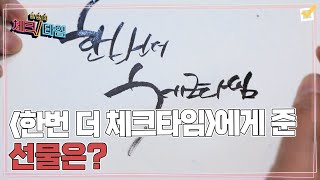 수준급 캘리그래피 실력을 가지고 있는 홍여진! ＜한번 더 체크타임＞에 주고 간 선물은? MBN 220516 방송