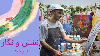 نقش و نگار: نقاشی حرفه ای با وحید صباغیان  (قسمت ۴)