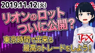 [FX Vtuber] 「リオンのロットついに公開！？ 東京時間で出来る最高のトレードをしよう！」2019年11月12(火)※東京時間トレード【GBP/AUD】