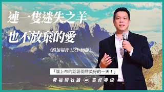 2022.2.23 活潑的生命 // 路加福音十五章1-10節 // 黃福國牧師 // 靈修專線 每日禱讀