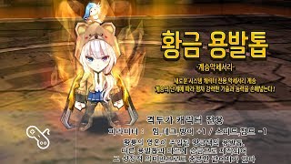 [KOR] Getamped test server Accessories Analysis = [ 황금 용발톱 ] 분석