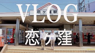 【Vlog】恋ヶ窪｜西武国分寺線【アグネス吉井】