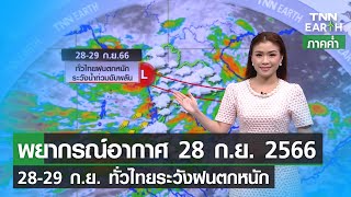 พยากรณ์อากาศ 28 กันยายน 2566 (ภาคค่ำ) | 28-29 ก.ย. ทั่วไทยระวังฝนตกหนัก | TNN EARTH | 28-09-23