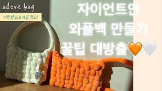 자이언트얀 와플백 만들기 ✨🤍🧡유니크한 가방만들기👜꿀팁대방출 #니팅쌤영상참고