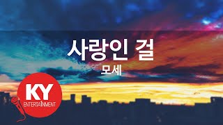 [KY ENTERTAINMENT] 사랑인 걸 - 모세 (KY.45165) / KY Karaoke