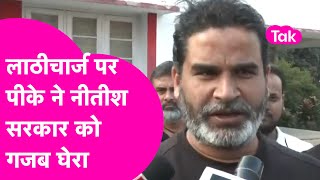 Prashant Kishor ने नॉर्मलाइजेशन को लेकर हुए लाठीचार्ज पर गिना दी सारी गलती, घायलों की करेंगे मदद|