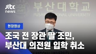 [현장영상] 부산대, 조국 전 장관 딸 조민 씨 의전원 입학 취소 결정 / JTBC News