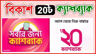 বিকাশে সবার জন্য 20 টাকা ক্যাশব্যাক ২০২৩ Bkash cashback offer / Bkash mobile recharge 20tk cashback