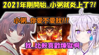 【戌神沁音 x 貓又小粥】2021年最速炎上小粥?!比起沁音卻更喜歡煉獄的小粥...【Hololive/ホロライブ】【vtuber中文字幕】