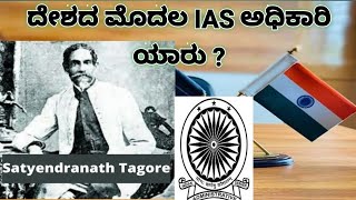 First IAS officer in India,ದೇಶದ ಮೊದಲ IAS ಅಧಿಕಾರಿ