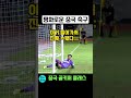 중국축구 골키퍼 폼 미쳤다ㅋㅋ shorts 중국축구