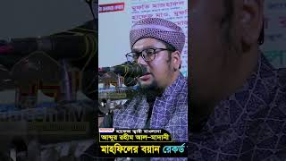 4 কুরআনের সাথে সম্পর্ক থাকলে কেমন হয়   Abdur Rahim al Madani New Waz 2025  Islamic Shorts 2025