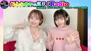 2024年3月10日(日)16:00～16:30放送　 松山あおい気まぐRadio　レインボータウンFM（88.5MHz）