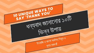 10 Unique Ways to Say 'Thank You | ধন্যবাদ জানানোর ১০টি ভিন্ন উপায় | Monsur