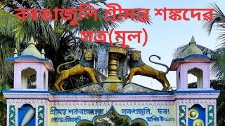 বৰঙাজুলি সত্ৰ দৃশ্য