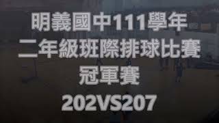 明義國中111學年班際排球比賽 冠軍賽 202 VS 207