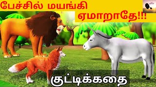 முட்டாள் கழுதையும் தந்திர நரியும் சிங்கமும்/Lion, fox \u0026 idiot donkey/#SinthanaiThuligal/ #kadhaikelu