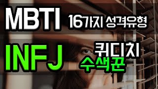 [MBTI 성격유형 12편] INFJ - 퀴디치 수색꾼