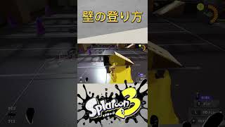 【Splatoon3】壁を速く登る登り方！#shorts #splatoon3