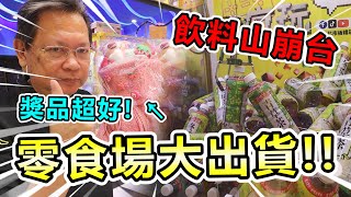 《飲料山崩台！零食場大出貨！獎品還超好！》挑戰新北市超大零食場，找到飲料及零食出崩台，夾超級大出貨！！【yan爸夾娃娃系列#166】