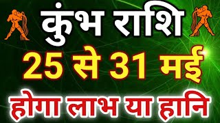 कुंभ राशि: 25 से 31 मई कुंभ राशि साप्ताहिक राशिफल .