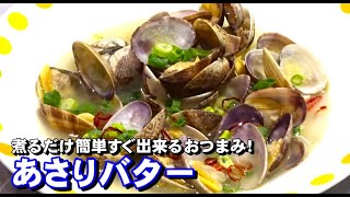 あさりの旨味とバターの風味が絶妙！すぐできるおつまみ【あさりバター】