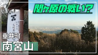 【関ヶ原の戦い】#125 垂井町 南宮山とその周辺を歩いてみた