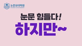 논문 힘들고 짜증나지만