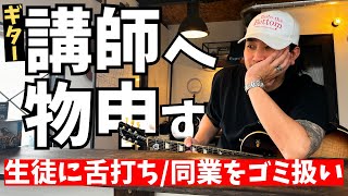 信じられない発言をするギター講師たち！この発言とやり方はダメだって‼︎ ┃ギター練習課題について常々思っている事