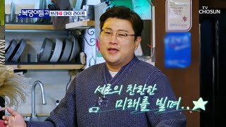 마지막 밤! 호중이의 노래 선물❤ ‘Bravo My Life’♪ TV CHOSUN 230104 방송 | [복덩이들고(GO) – 9회] | TV조선