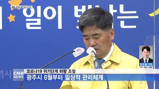 [광주뉴스] 코로나19 위기단계 하향 조정...광주시 6월부터 일상적 관리체계