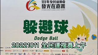 20221011 全民運複賽上午#dodgeball #躲避球