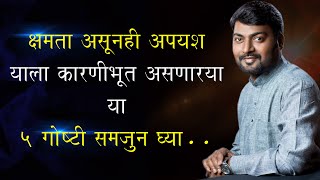 खचून न जाता यशस्वी होण्यासाठी या 5 गोष्टी आत्मसात कराव्यात। Nitin Bangude Patil Powerful Speech