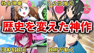 【伝説】最も世界に影響を与え功績を残した神アニメ10選【おすすめアニメ】