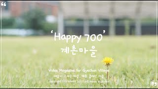 [플로우 크리에이터] Happy 700 계촌마을