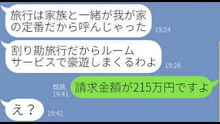 【LINE】ママ友旅行に勝手に自分の家族を追加し高級ホテルのルームサービスを大家族で豪遊するママ友「お会計は4人で割り勘よねw」→他人のお金をアテにするDQN女を置き去りにしてやった【スカッとする話】