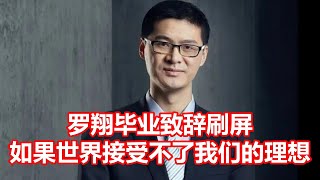 罗翔毕业致辞刷屏 如果世界接受不了我们的理想