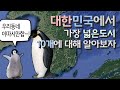 한국에서 가장 넓은도시는 어디일까? 대한민국에서 가장 넓은도시 10개에 대해 알아보자