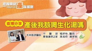 2021守護病安特別企劃—「產後我該喝生化湯嗎」