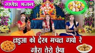 गणेश भजन | लडुआ को देख मचल गयो रे गौरा तेरो ललना | Ladua Ko Dekh Machal |  Bhajan #ganesh #ganpati