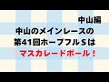 【特別戦全レース予想◎8選】 2024年12月28日土曜日 ホープフルＳ ベテルギウスＳは◎フリームファクシで、2024年12月28日の中山のメインレースの第41回ホープフルＳは◎マスカレードボール