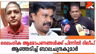 ലൈംഗിക ആരോപണങ്ങള്‍ക്ക് പിന്നില്‍ ദിലീപ് ആഞ്ഞടിച്ച് ബാലചന്ദ്രകുമാര്‍ #Dileep#Actor#Balachandrakuma