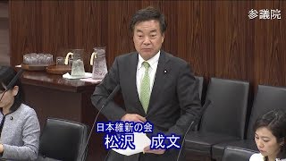 参議院 2020年03月10日 文教科学委員会 #08 松沢成文（日本維新の会）