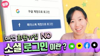 소셜 로그인이란? 로그인/인터넷 상식.  타계정으로 로그인하기