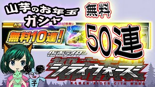 無料！お年玉ガシャ５０連のお話！仮面ライダーシティウォーズ！