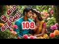 ஓ மை காதலே ep 108 tamil love story tamilaudionovels tamilaudiobooks